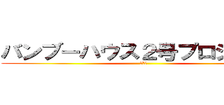 バンブーハウス２号プロジェクト (説明会)