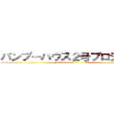 バンブーハウス２号プロジェクト (説明会)