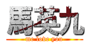 馬英九 (me love you)