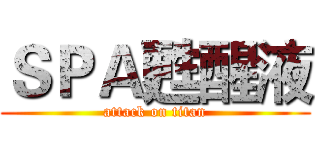 ＳＰＡ甦醒液 (attack on titan)