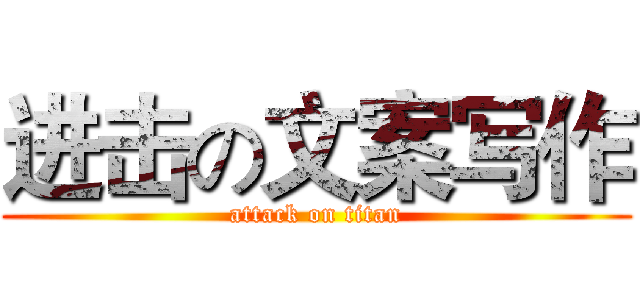进击の文案写作 (attack on titan)