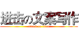 进击の文案写作 (attack on titan)