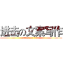 进击の文案写作 (attack on titan)