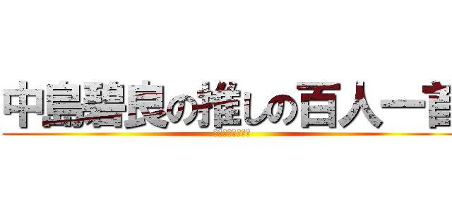 中島碧良の推しの百人一首 (そこまで自信ない)