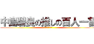 中島碧良の推しの百人一首 (そこまで自信ない)