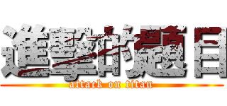 進擊的題目 (attack on titan)