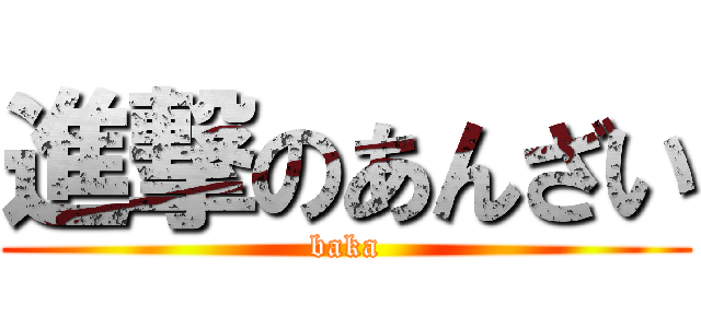進撃のあんざい (baka)