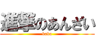 進撃のあんざい (baka)