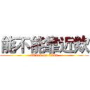 能不能靠近欸 (attack on titan)