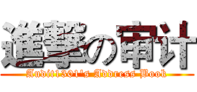 進撃の审计 (Audit1301's Address Book)