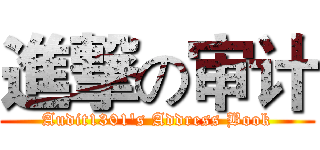 進撃の审计 (Audit1301's Address Book)