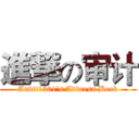 進撃の审计 (Audit1301's Address Book)