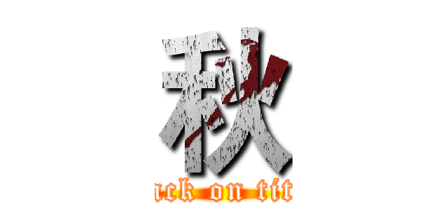 秋 (attack on titan)
