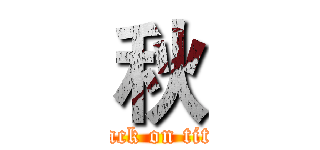 秋 (attack on titan)