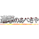 進撃のあべさや (attack on titan)