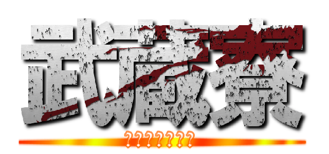武蔵寮 (ビアパーティー)