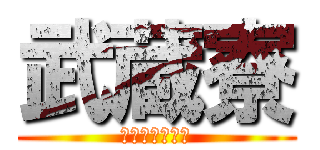武蔵寮 (ビアパーティー)