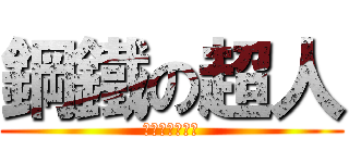 鋼鐵の超人 (美國超級賽亞人)