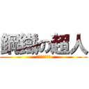 鋼鐵の超人 (美國超級賽亞人)