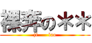 裸奔の＊＊ (ji      lao)