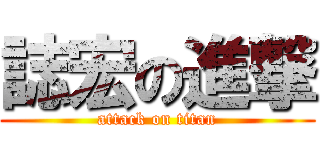 誌宏の進撃 (attack on titan)