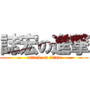 誌宏の進撃 (attack on titan)