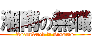 湘南の無職 (Unemployed in Syounan)