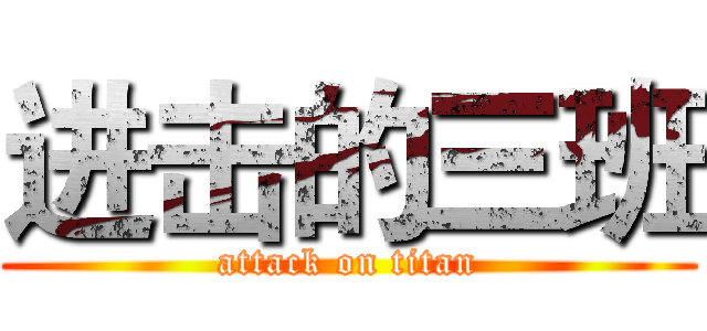 进击的三班 (attack on titan)