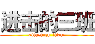 进击的三班 (attack on titan)