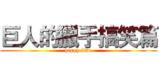 巨人的獵手搞笑篇 (happy time)