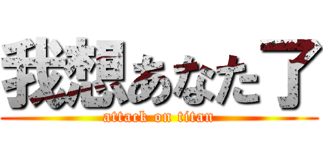 我想あなた了 (attack on titan)