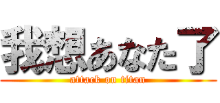 我想あなた了 (attack on titan)