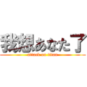 我想あなた了 (attack on titan)