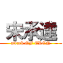  宋承達  (attack OF EREN)