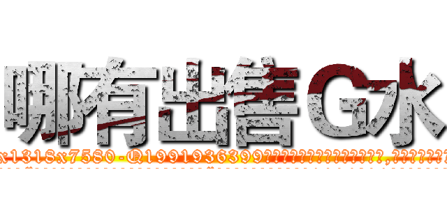 哪有出售Ｇ水 (哪有出售G水【电.话156x1318x7580-Q1991936399鑫宏药业】我们做的是长期生意,靠的是老客户长期支持
参考消息网2月20日报道 韩媒称，“剩女多、离婚率高的城市，房价一定会上涨。”这是中国经济学家金岩石2016年12月参加在上海举行的房地产相关论坛时说的话。
)