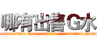 哪有出售Ｇ水 (哪有出售G水【电.话156x1318x7580-Q1991936399鑫宏药业】我们做的是长期生意,靠的是老客户长期支持
参考消息网2月20日报道 韩媒称，“剩女多、离婚率高的城市，房价一定会上涨。”这是中国经济学家金岩石2016年12月参加在上海举行的房地产相关论坛时说的话。
)