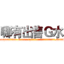哪有出售Ｇ水 (哪有出售G水【电.话156x1318x7580-Q1991936399鑫宏药业】我们做的是长期生意,靠的是老客户长期支持
参考消息网2月20日报道 韩媒称，“剩女多、离婚率高的城市，房价一定会上涨。”这是中国经济学家金岩石2016年12月参加在上海举行的房地产相关论坛时说的话。
)