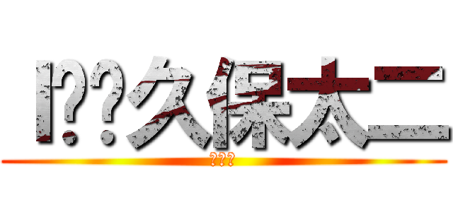 Ｉ❤️久保太二 (カメラ)