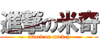 進撃の米奇 (attack on mickey)