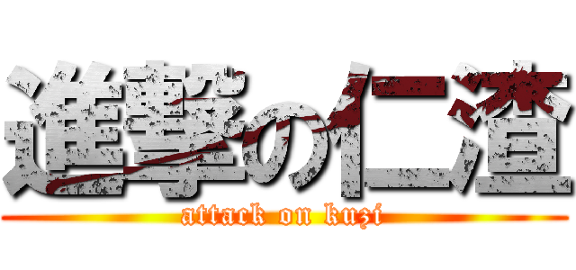 進撃の仁渣 (attack on kuzi)