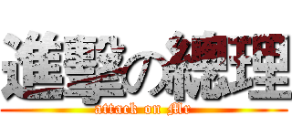 進擊の總理 (attack on Mr)