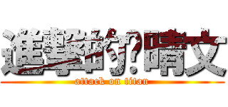 進撃的吳晴文 (attack on titan)