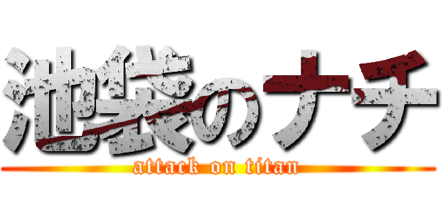 池袋のナチ (attack on titan)