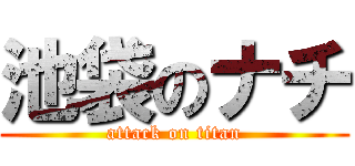 池袋のナチ (attack on titan)