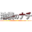 池袋のナチ (attack on titan)