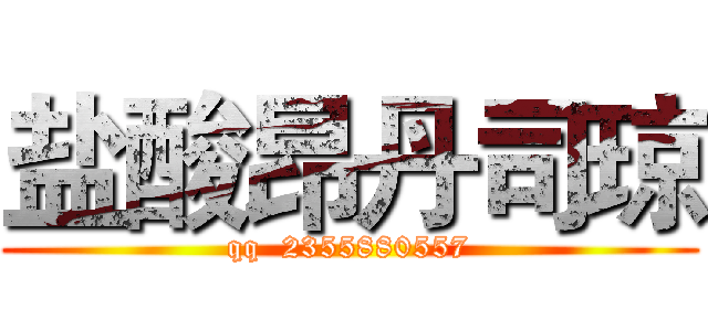 盐酸昂丹司琼 (qq  2355880557)