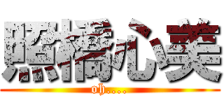 照橋心美 (oh....)