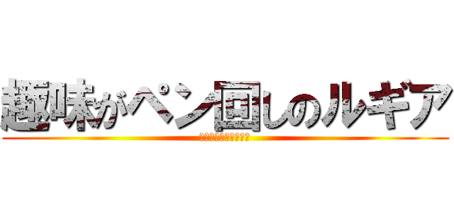 趣味がペン回しのルギア (伝説のペン使いルギア)