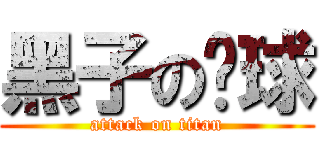 黑子の篮球 (attack on titan)