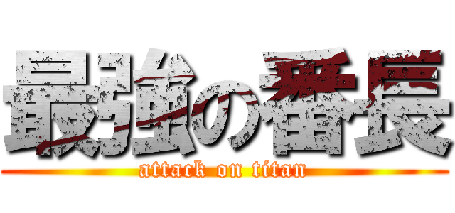 最強の番長 (attack on titan)